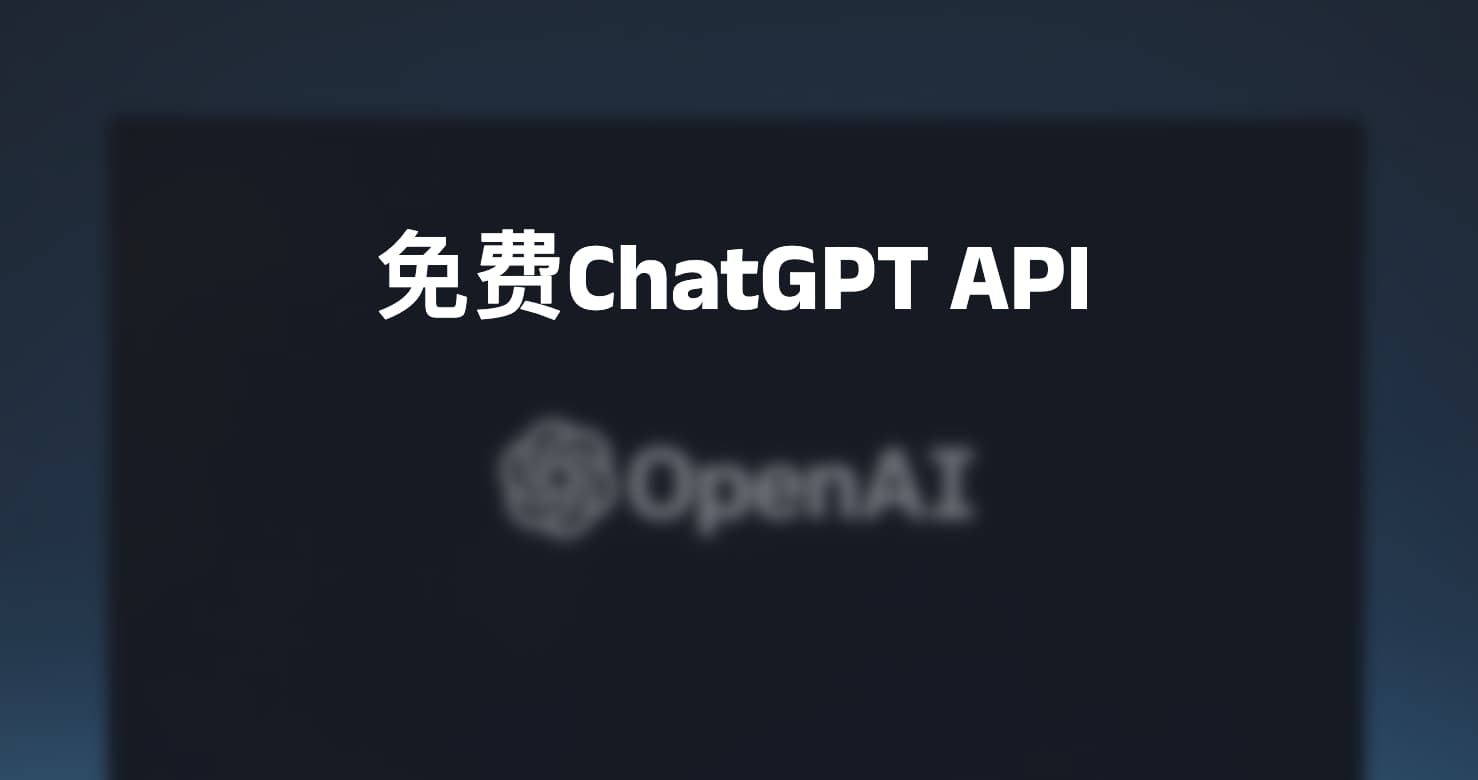 免费ChatGPT API