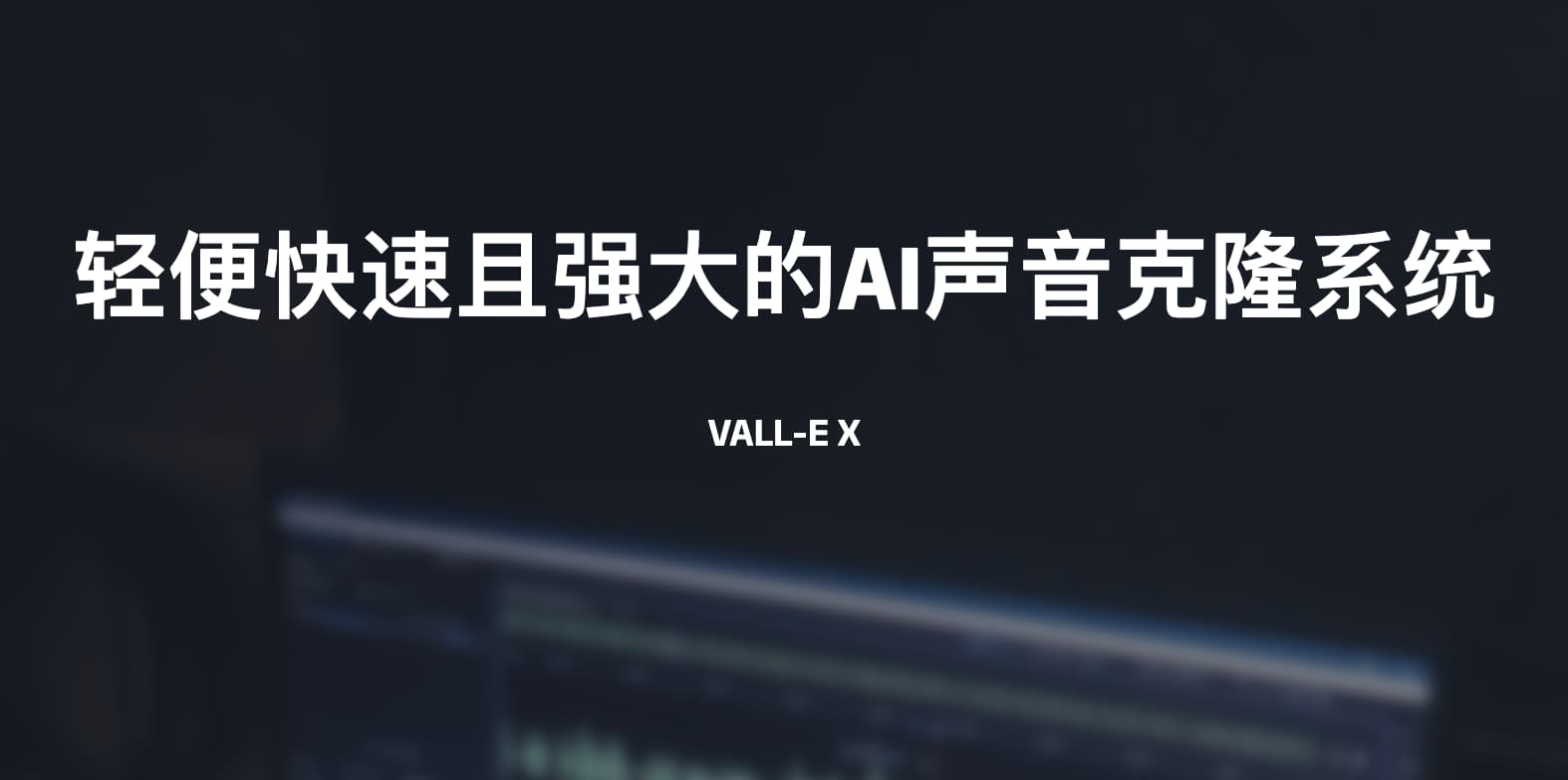 VALL-E X-轻便快速且强大的AI声音克隆