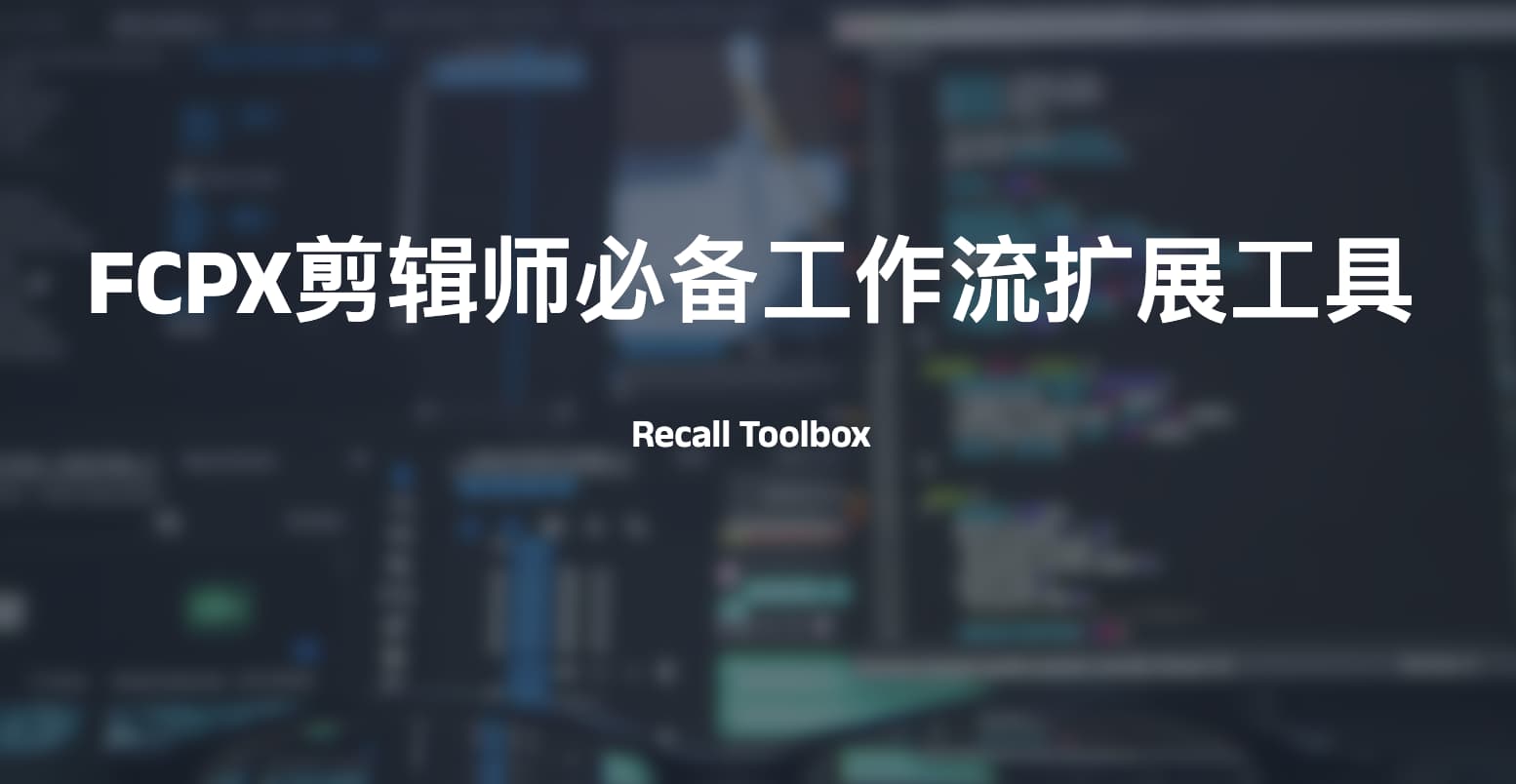 FCPX剪辑师必备工作流程扩展工具-Recall Toolbox