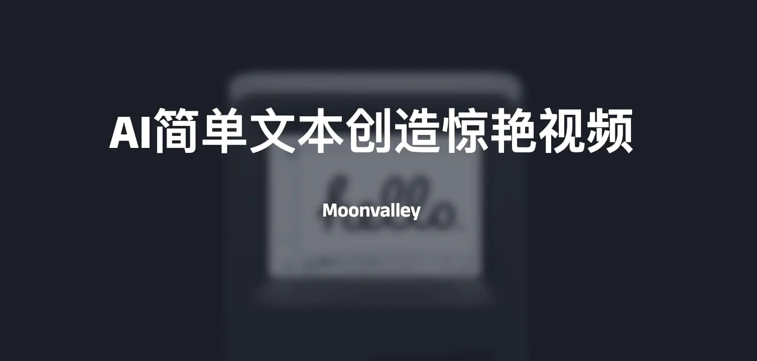 Moonvalley-简单文本创造惊艳视频