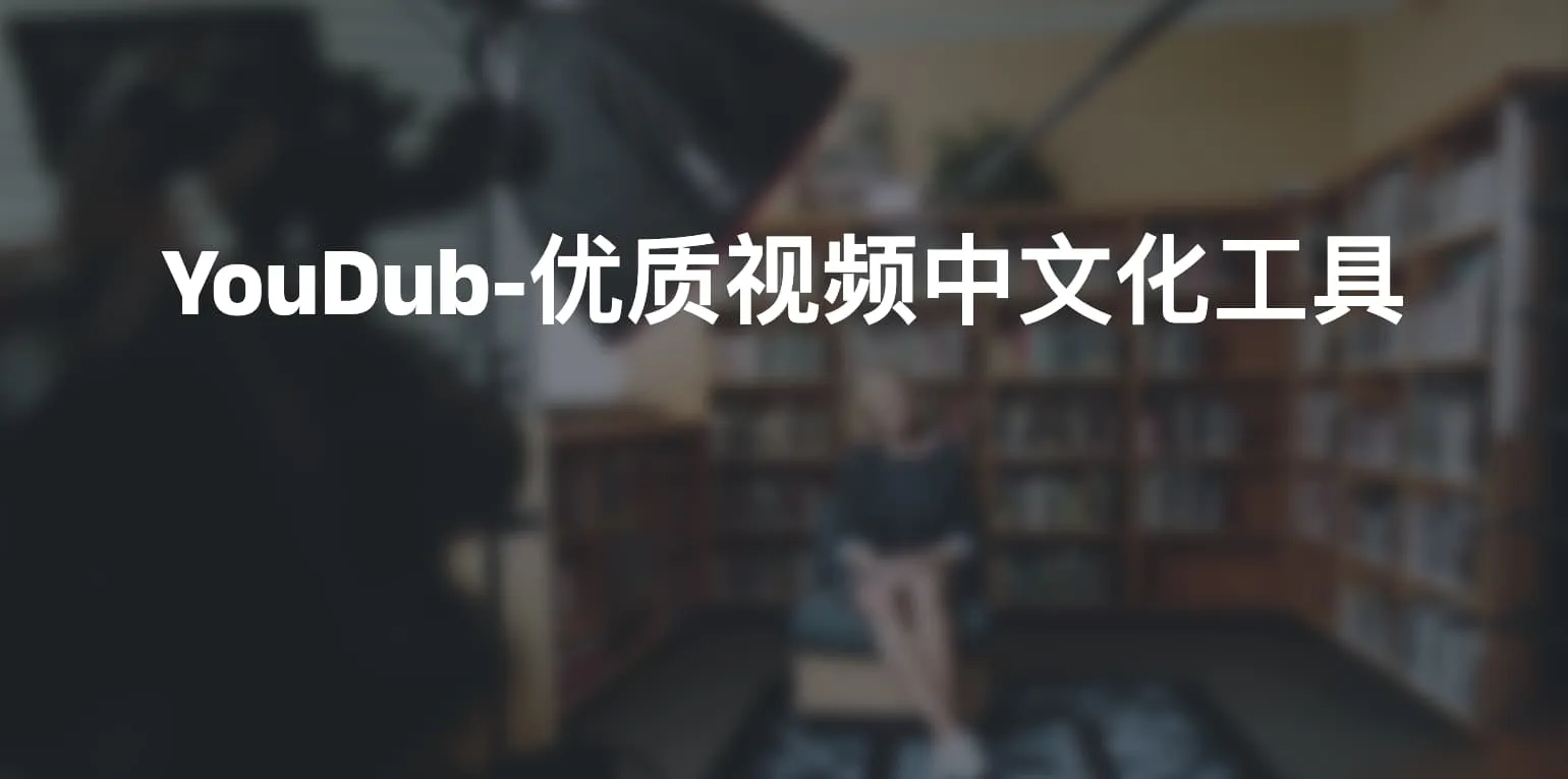 YouDub-优质视频中文化工具