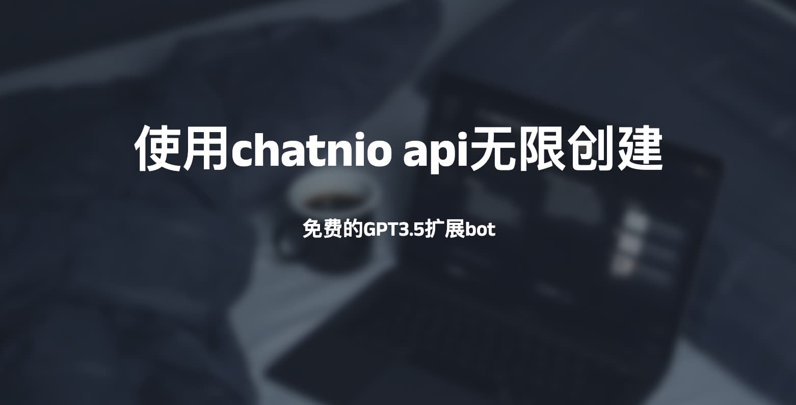 使用chatnio api无限创建免费的GPT3.5扩展bot
