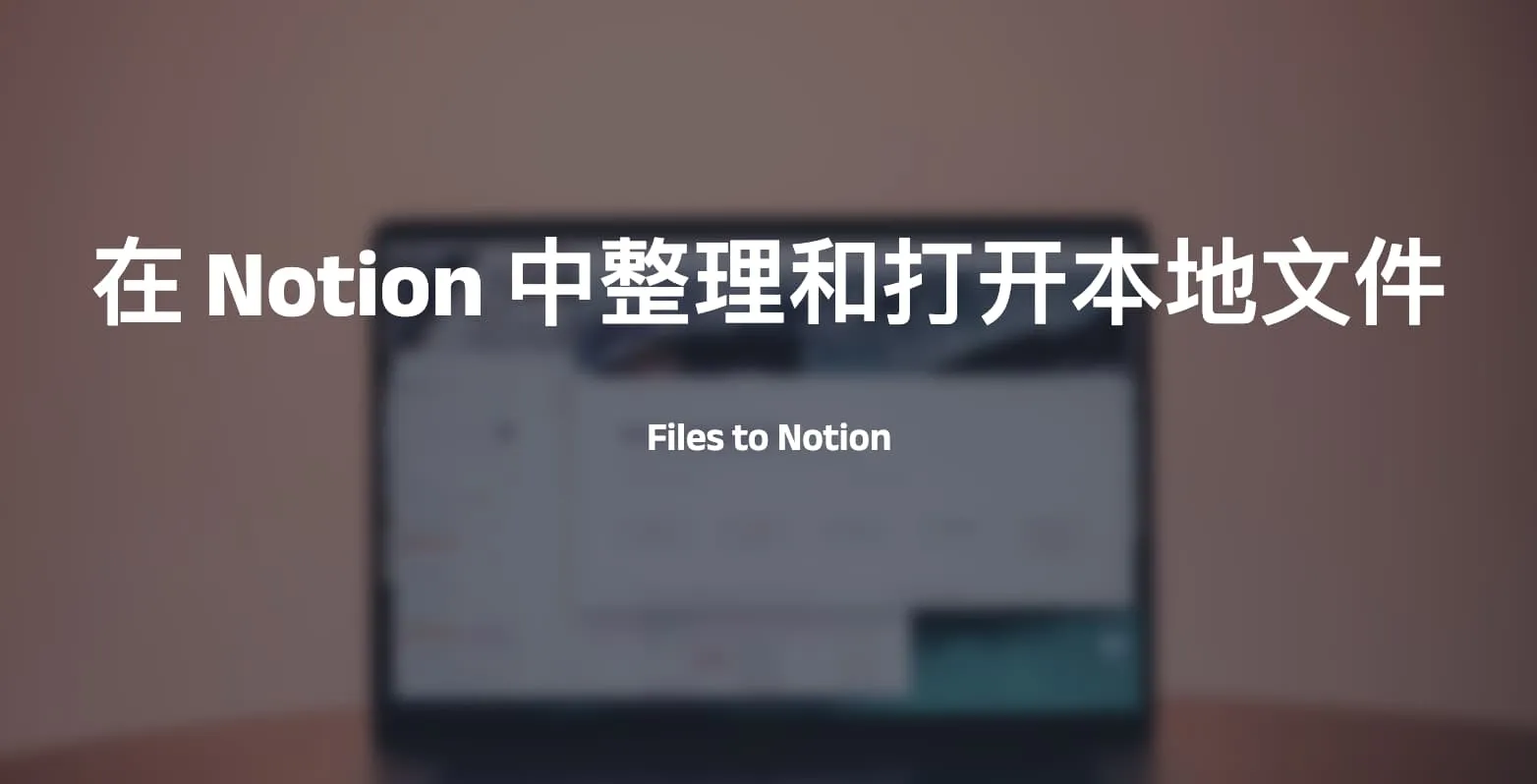 Files to Notion-在Notion中整理和打开本地文件