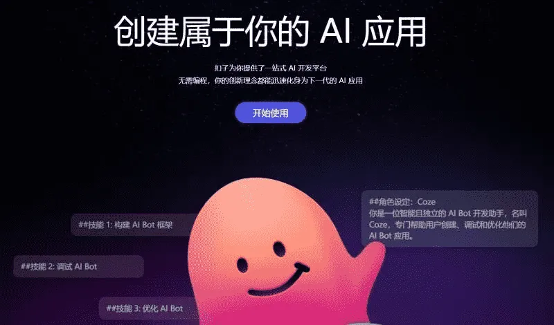 Coze国内版上线一站式 AI Bot 开发平台