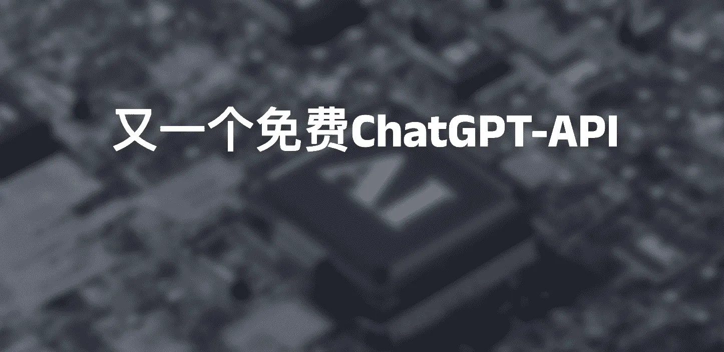 又一个免费ChatGPT-API