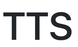 TTS - 文本转语音