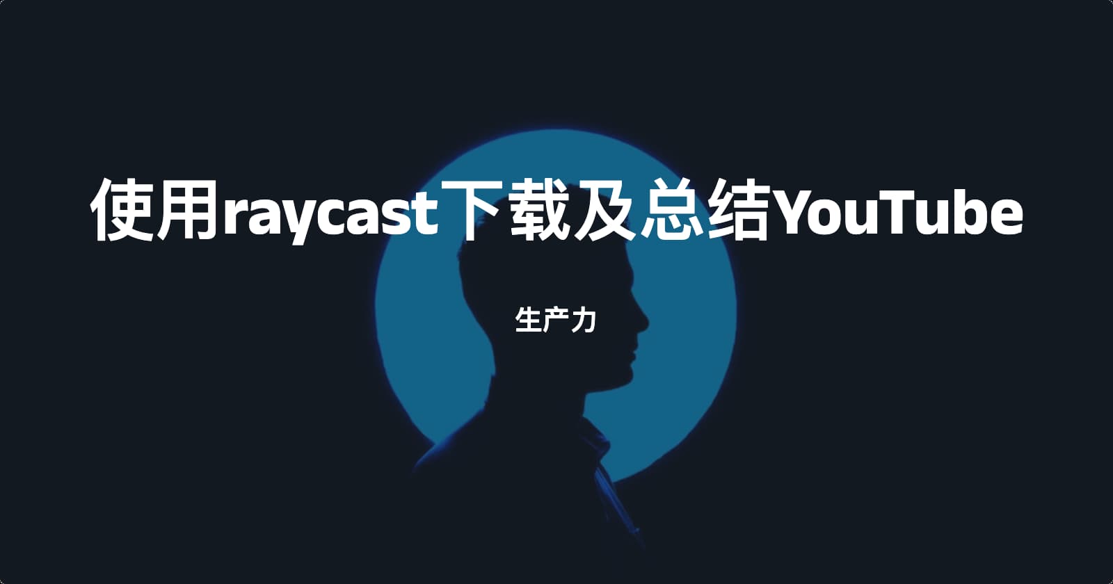 使用raycast下载YouTube及AI总结YouTube视频