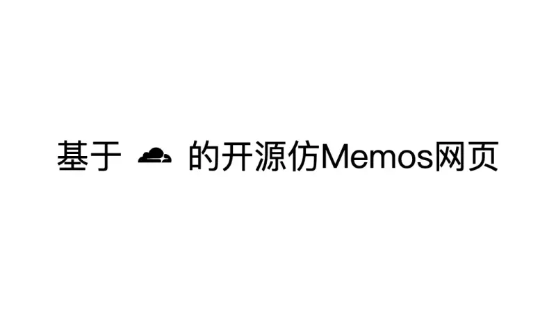 cfmemos—— 一个跑在 Cloudflare 上的自托管笔记